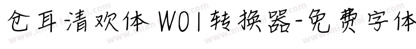 仓耳清欢体 W01转换器字体转换